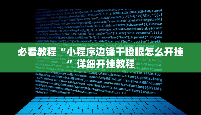必看教程“小程序边锋干瞪眼怎么开挂”详细开挂教程 必看教程“小程序边锋干瞪眼怎么开挂”详细开挂教程