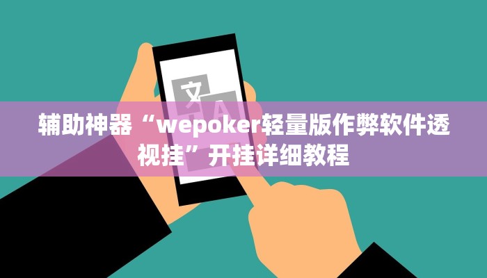 辅助神器“wepoker轻量版作弊软件透视挂”开挂详细教程