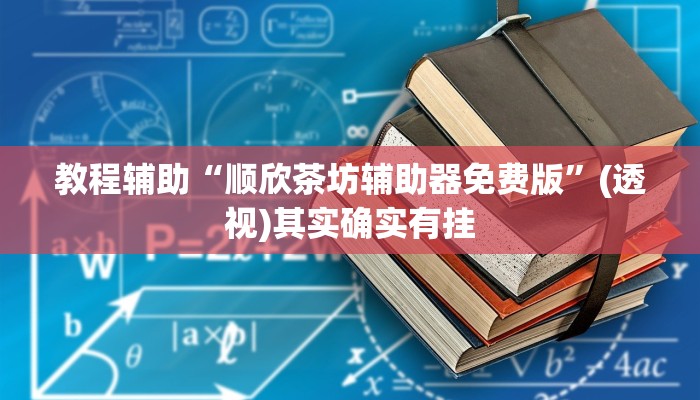 教程辅助“顺欣茶坊辅助器免费版”(透视)其实确实有挂