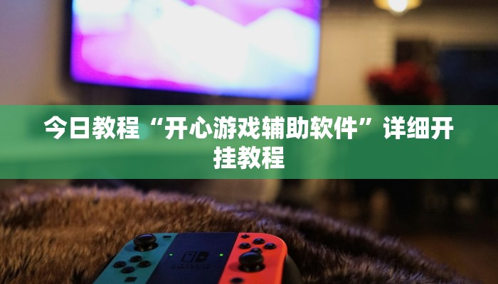 今日教程“开心游戏辅助软件”详细开挂教程