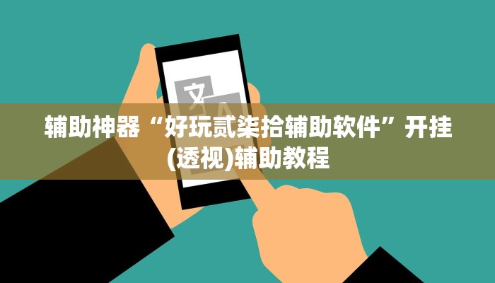 辅助神器“好玩贰柒拾辅助软件”开挂(透视)辅助教程