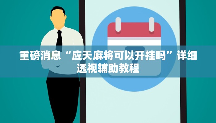 重磅消息“应天麻将可以开挂吗”详细透视辅助教程