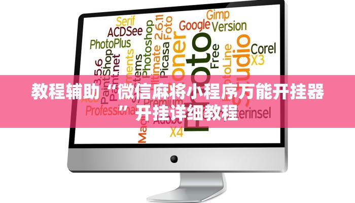 教程辅助“微信麻将小程序万能开挂器”开挂详细教程 教程辅助“微信麻将小程序万能开挂器”开挂详细教程