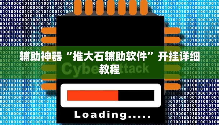 辅助神器“推大石辅助软件”开挂详细教程 辅助神器“推大石辅助软件”开挂详细教程