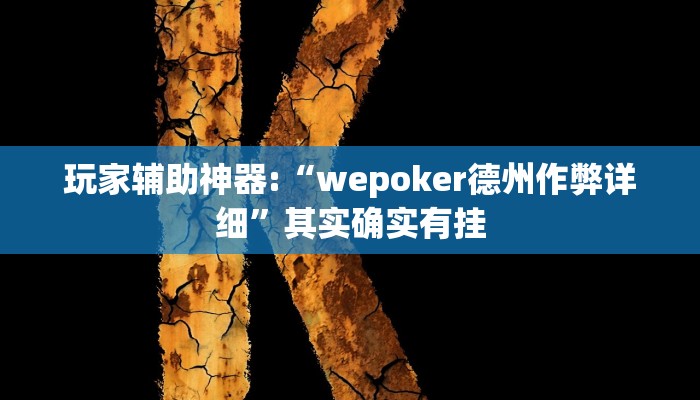 玩家辅助神器:“wepoker德州作弊详细”其实确实有挂 玩家辅助神器:“wepoker德州作弊详细”其实确实有挂
