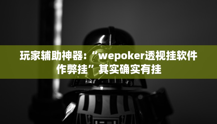 教程辅助“微乐济南麻将是不是有挂”开挂详细教程