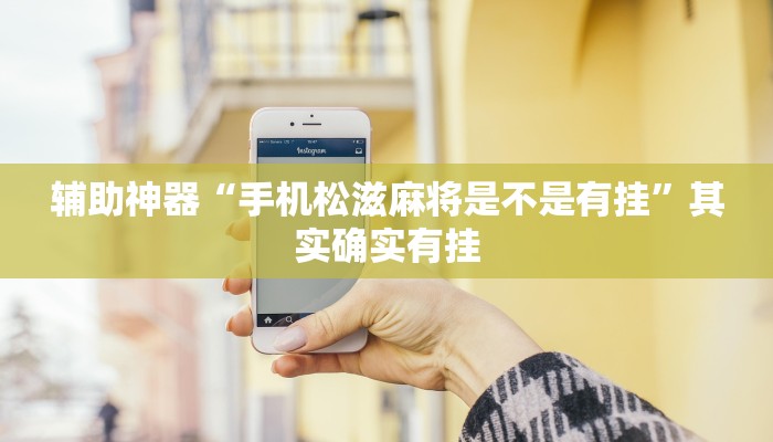 辅助神器“wepoker开挂透视确实有挂”其实确实有挂 辅助神器“wepoker开挂透视确实有挂”其实确实有挂