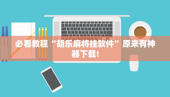 教程辅助“星悦内蒙麻将开挂”(详细开挂教程) 教程辅助“星悦内蒙麻将开挂”(详细开挂教程)