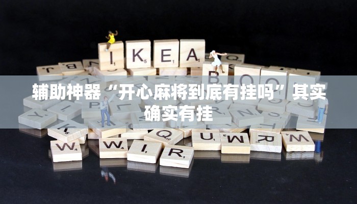 辅助神器“wepoker私 人局开挂辅助软件”其实确实有挂