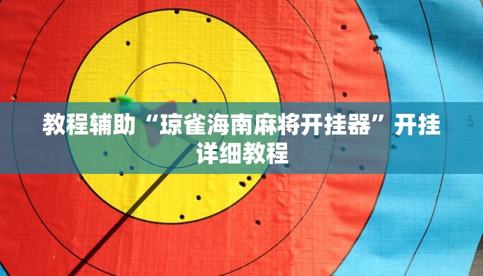 教程辅助“琼雀海南麻将开挂器”开挂详细教程