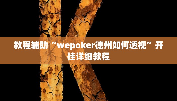 教程辅助“wepoker德州如何透视”开挂详细教程 教程辅助“wepoker德州如何透视”开挂详细教程