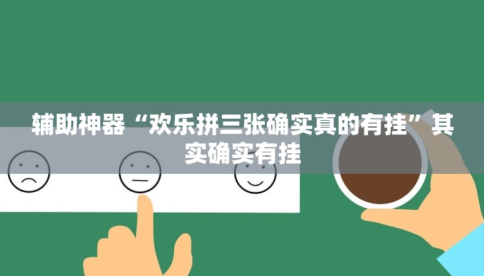 辅助神器“欢乐拼三张确实真的有挂”其实确实有挂