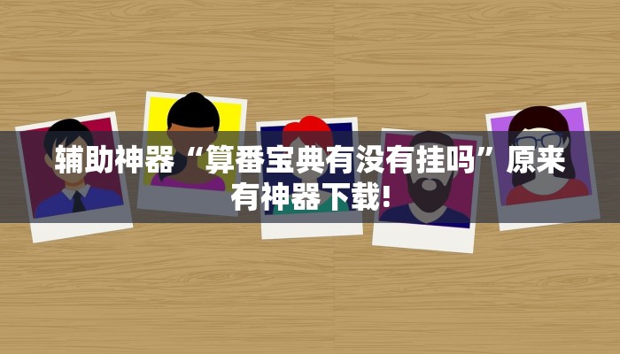 辅助神器“算番宝典有没有挂吗”原来有神器下载!