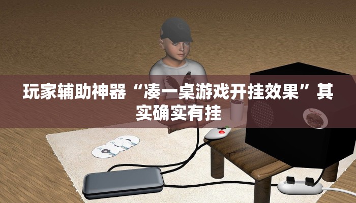 玩家辅助神器“凑一桌游戏开挂效果”其实确实有挂