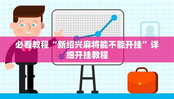 必看教程“新绍兴麻将能不能开挂”详细开挂教程 必看教程“新绍兴麻将能不能开挂”详细开挂教程