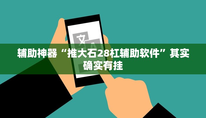 辅助神器“推大石28杠辅助软件”其实确实有挂