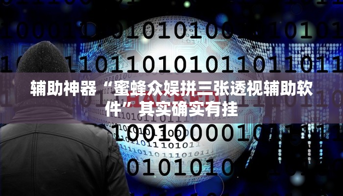 辅助神器“蜜蜂众娱拼三张透视辅助软件”其实确实有挂