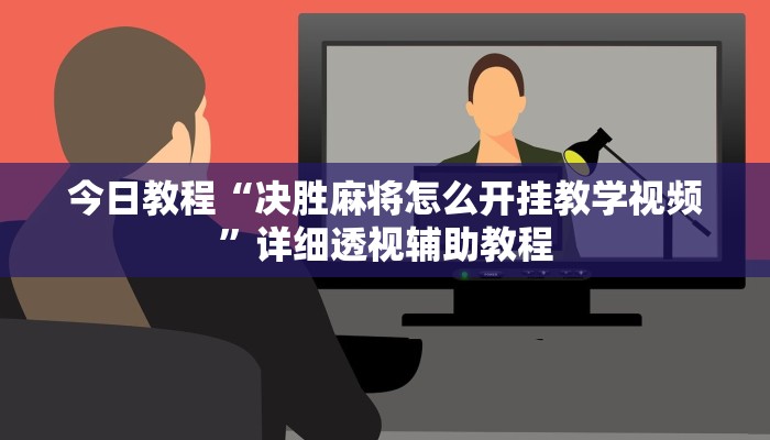 今日教程“决胜麻将怎么开挂教学视频”详细透视辅助教程