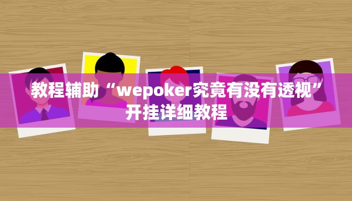 教程辅助“wepoker究竟有没有透视”开挂详细教程
