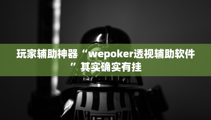 玩家辅助神器“wepoker透视辅助软件”其实确实有挂