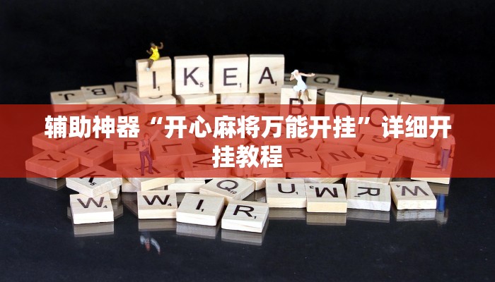 辅助神器“开心麻将万能开挂”详细开挂教程 辅助神器“开心麻将万能开挂”详细开挂教程