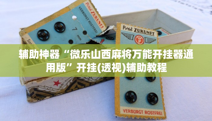 辅助神器“微乐山西麻将万能开挂器通用版”开挂(透视)辅助教程