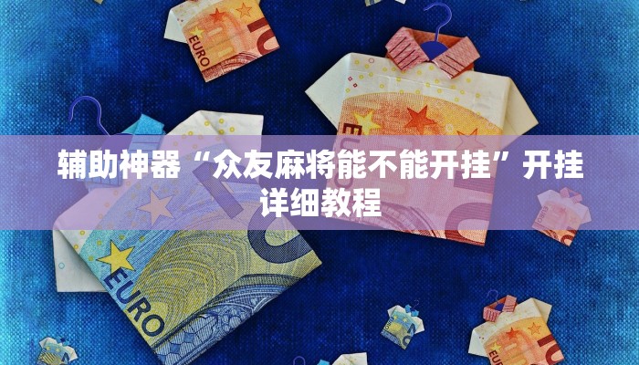 辅助神器“众友麻将能不能开挂”开挂详细教程