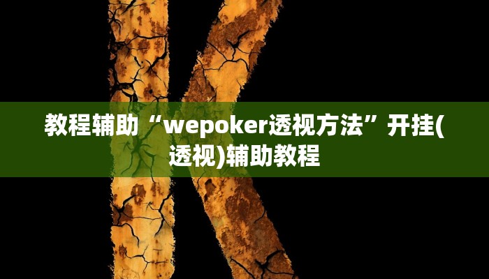 教程辅助“wepoker透视方法”开挂(透视)辅助教程