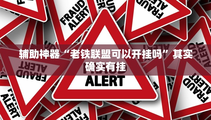 辅助神器“老铁联盟可以开挂吗”其实确实有挂