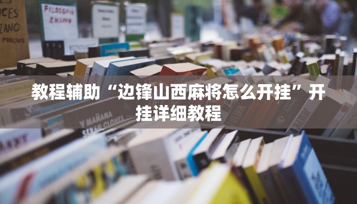 教程辅助“边锋山西麻将怎么开挂”开挂详细教程