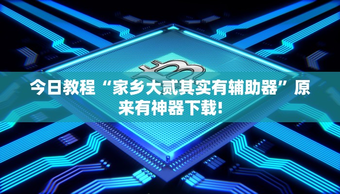 今日教程“家乡大贰其实有辅助器”原来有神器下载! 今日教程“家乡大贰其实有辅助器”原来有神器下载!
