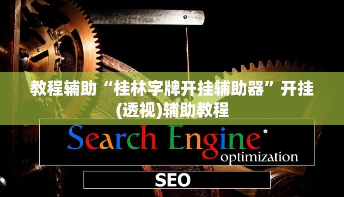 教程辅助“桂林字牌开挂辅助器”开挂(透视)辅助教程