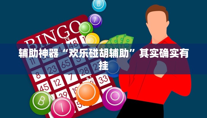 辅助神器“欢乐碰胡辅助”其实确实有挂 辅助神器“欢乐碰胡辅助”其实确实有挂
