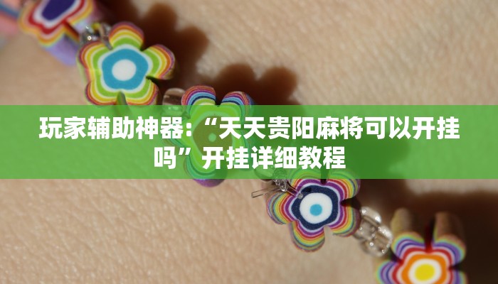 玩家辅助神器:“天天贵阳麻将可以开挂吗”开挂详细教程