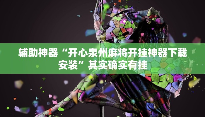 辅助神器“开心泉州麻将开挂神器下载安装”其实确实有挂