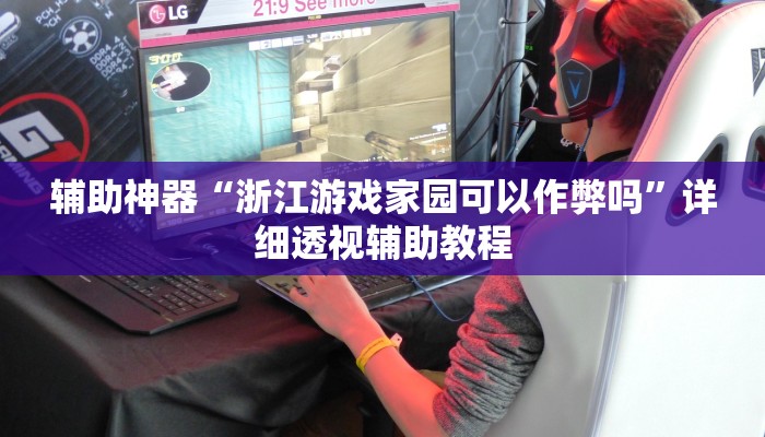 辅助神器“浙江游戏家园可以作弊吗”详细透视辅助教程