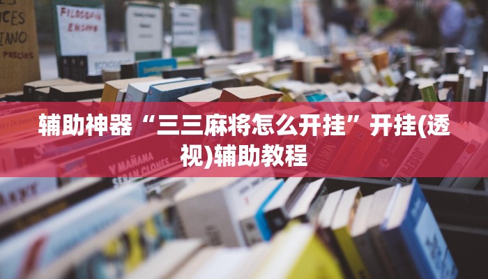 辅助神器“小猪对对碰可以开挂吗”开挂(透视)辅助教程 辅助神器“小猪对对碰可以开挂吗”开挂(透视)辅助教程