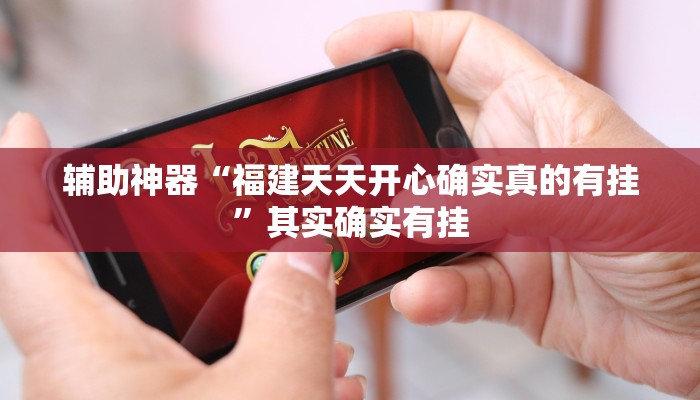 辅助神器“福建天天开心确实真的有挂”其实确实有挂 辅助神器“福建天天开心确实真的有挂”其实确实有挂