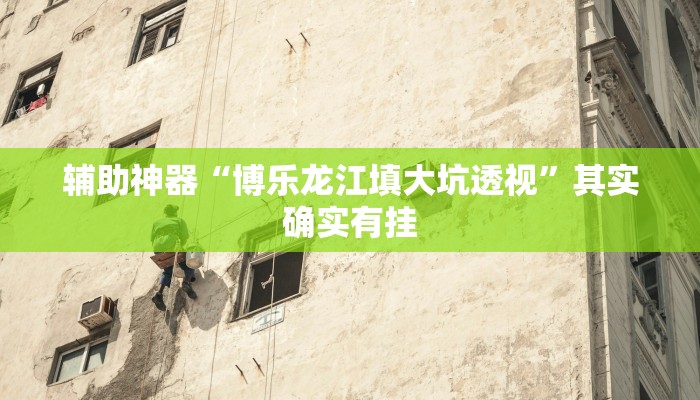 辅助神器“邳州友友麻将开挂神器”开挂(透视)辅助教程