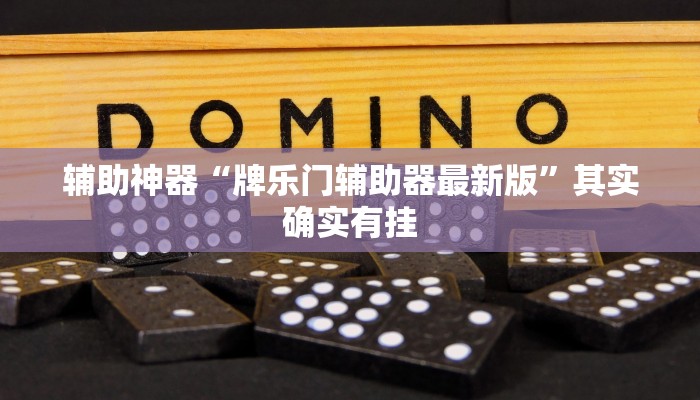 辅助神器“牌乐门辅助器最新版”其实确实有挂