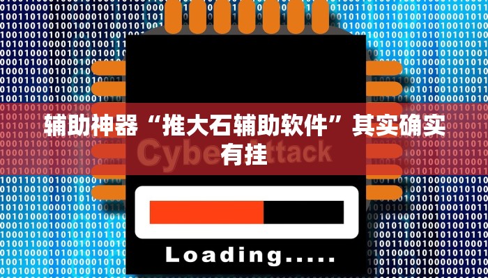 辅助神器“推大石辅助软件”其实确实有挂