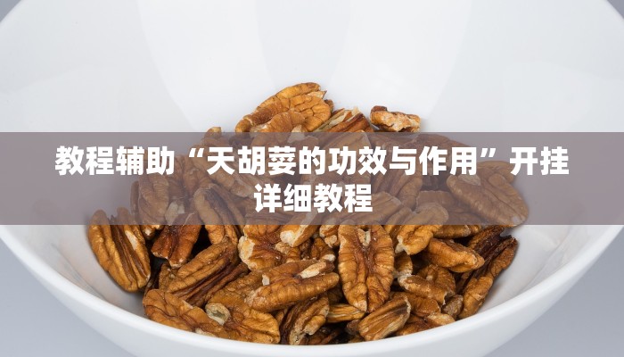 教程辅助“天胡荽的功效与作用”开挂详细教程 教程辅助“天胡荽的功效与作用”开挂详细教程