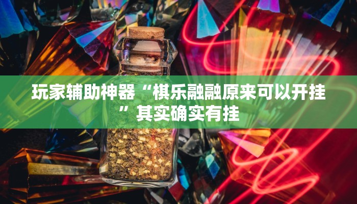 玩家辅助神器“棋乐融融原来可以开挂”其实确实有挂 玩家辅助神器“棋乐融融原来可以开挂”其实确实有挂