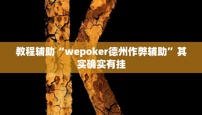 教程辅助“wepoker德州作弊辅助”其实确实有挂 教程辅助“wepoker德州作弊辅助”其实确实有挂
