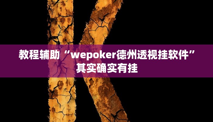 教程辅助“wepoker德州透视挂软件”其实确实有挂 教程辅助“wepoker德州透视挂软件”其实确实有挂