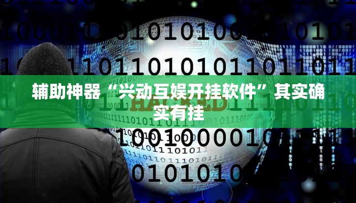辅助神器“兴动互娱开挂软件”其实确实有挂 辅助神器“兴动互娱开挂软件”其实确实有挂