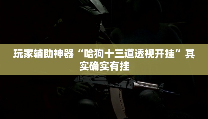 玩家辅助神器“众悦棋牌怎么开挂作弊”其实确实有挂