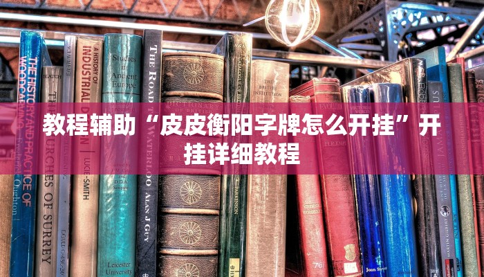 教程辅助“皮皮衡阳字牌怎么开挂”开挂详细教程