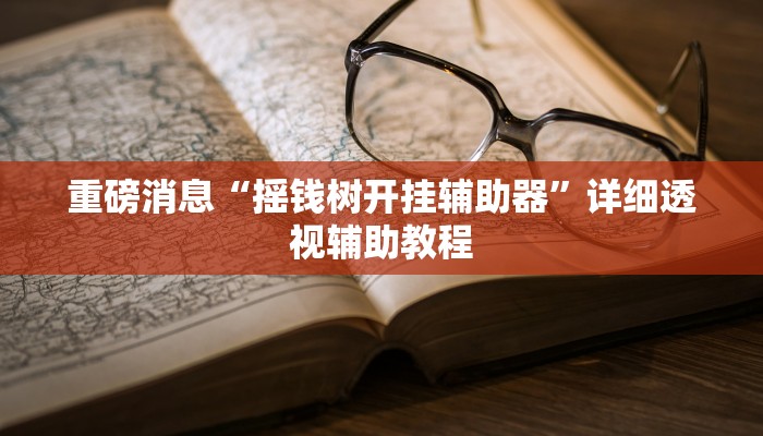 重磅消息“摇钱树开挂辅助器”详细透视辅助教程 重磅消息“摇钱树开挂辅助器”详细透视辅助教程