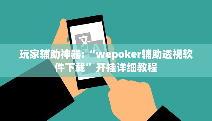 玩家辅助神器:“wepoker辅助透视软件下载”开挂详细教程